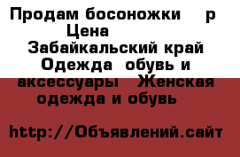 Продам босоножки, 36р › Цена ­ 1 500 - Забайкальский край Одежда, обувь и аксессуары » Женская одежда и обувь   